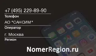 Кто звонил с 4952298990 - регион и оператор